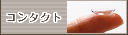 コンタクト