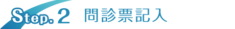 問診票記入