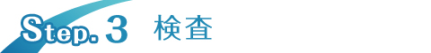 検査