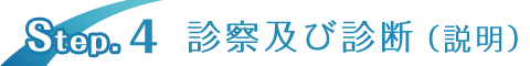 診察及び診断