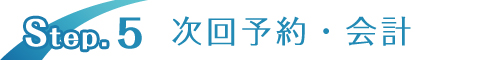 次回予約・会計