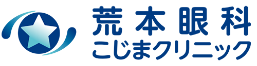 荒本眼科こじまクリニック