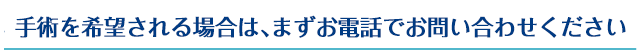 手術のご相談は金曜日の外来診察時間にお越しください