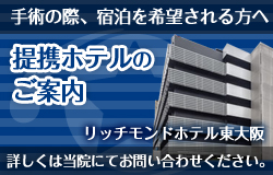 手術の際、宿泊を希望される方へ 提携ホテルのご案内