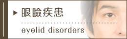 眼瞼疾患