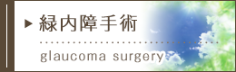 緑内障手術