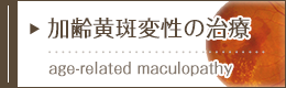 加齢黄斑変性の治療